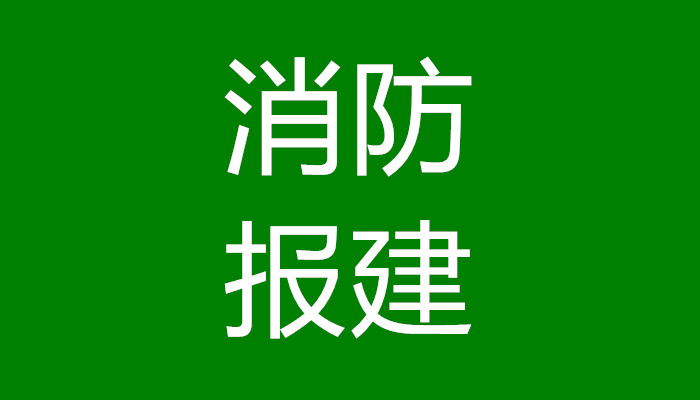 上海市建筑工程报建规定最新文件