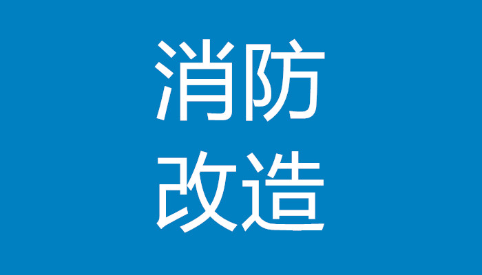 酒店二次装修报建流程图